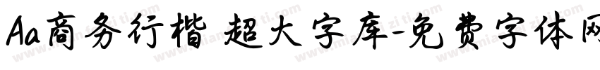 Aa商务行楷 超大字库字体转换